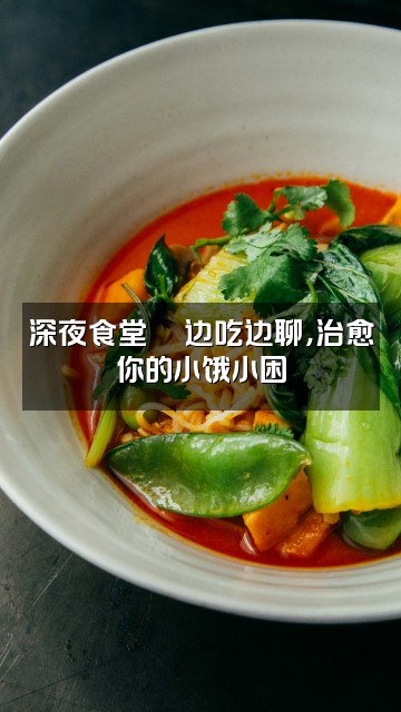 抖音谷梨（声控助眠）视频封面：深夜食堂🍜边吃边聊，治愈你的小饿小困