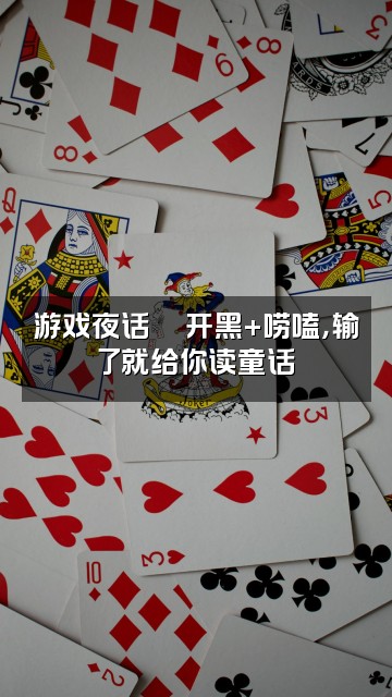 抖音谷梨（声控助眠）视频封面：游戏夜话🎮开黑+唠嗑，输了就给你读童话